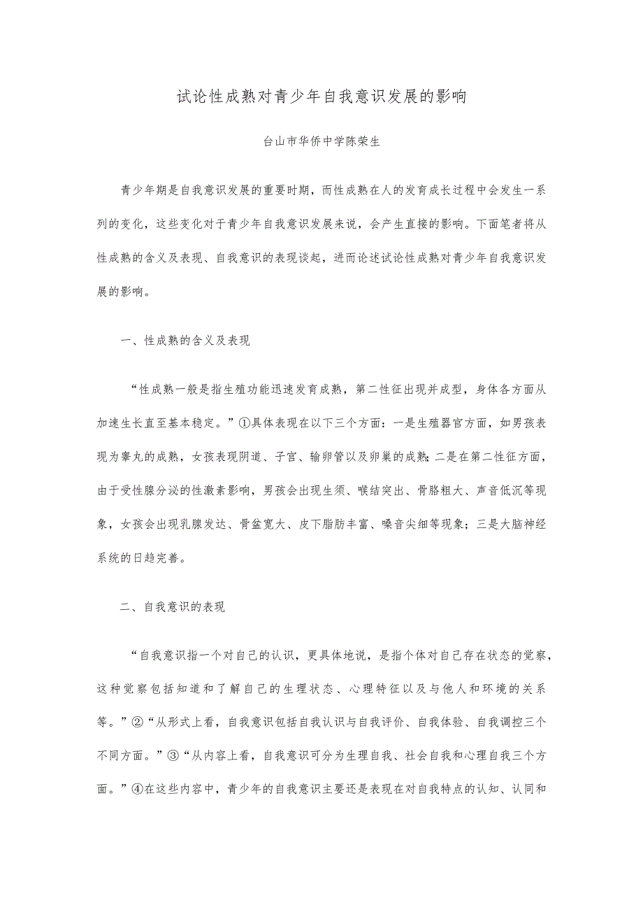 试论性成熟对青少年自我意识发展的影响.docx_第1页