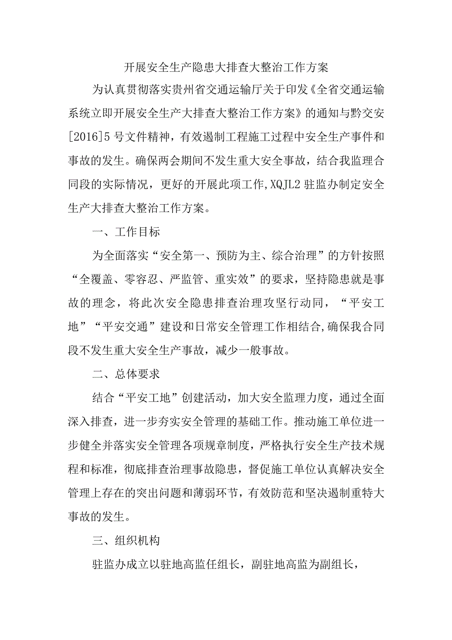 高速公路项目开展安全生产隐患大排查大整治工作方案.docx_第1页