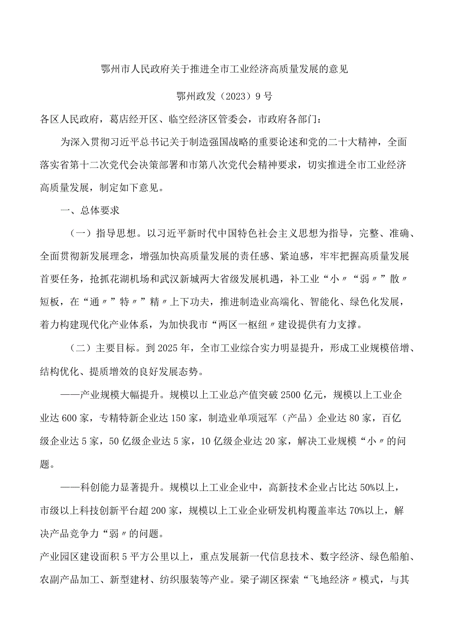 鄂州市人民政府关于推进全市工业经济高质量发展的意见.docx_第1页