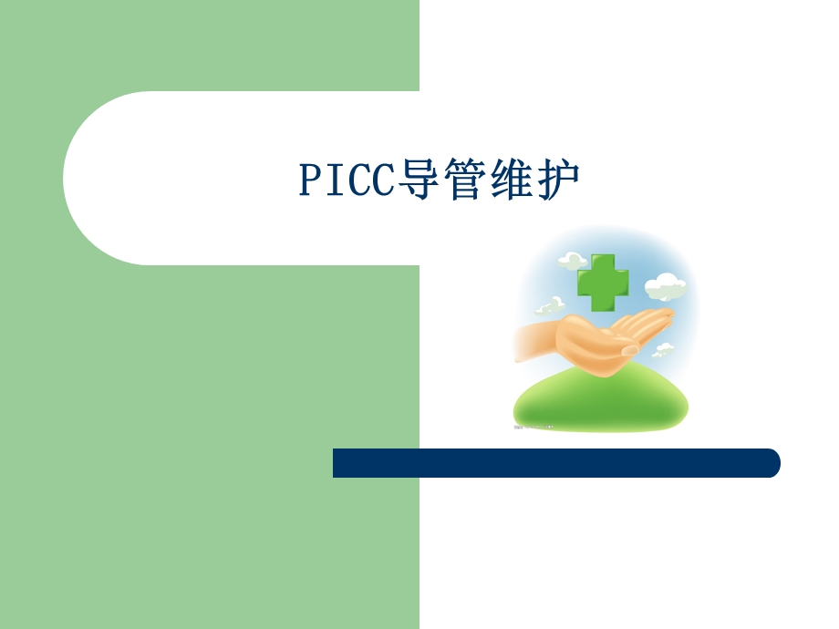 PICC导管维护.ppt_第1页