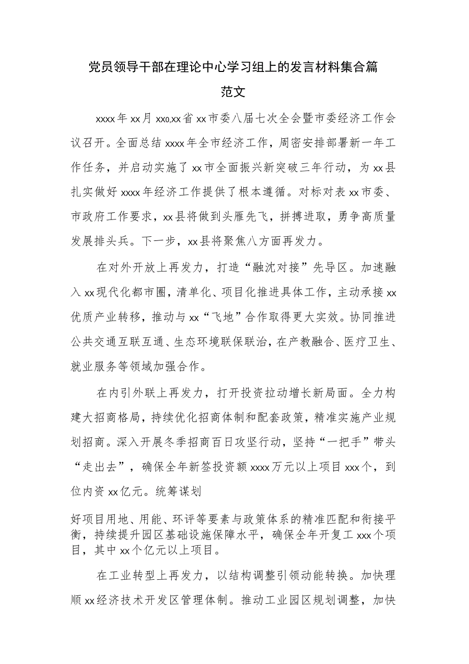 党员领导干部在理论中心学习组上的发言材料集合篇范文.docx_第1页