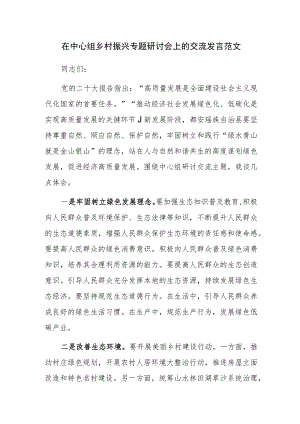 在中心组乡村振兴专题研讨会上的交流发言范文.docx