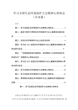 学习全国生态环境保护大会精神心得体会(精选九篇).docx