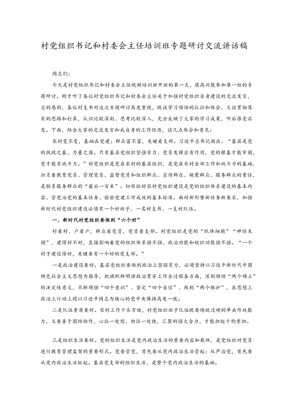 （2篇）2023年村党组织书记和村委会主任培训班专题研讨交流讲话稿.docx_第1页