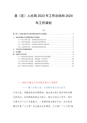 县（区）人社局2023年工作总结和2024年工作谋划.docx