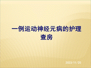 护理查房：运动神经元病.ppt