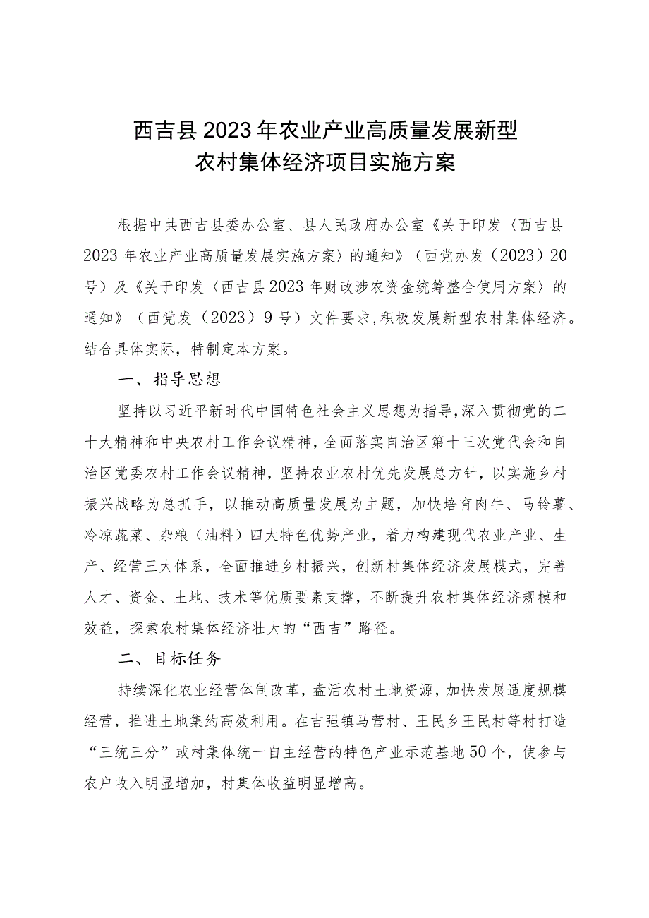 西吉县2023年农业产业高质量发展新型农村集体经济项目实施方案.docx_第1页