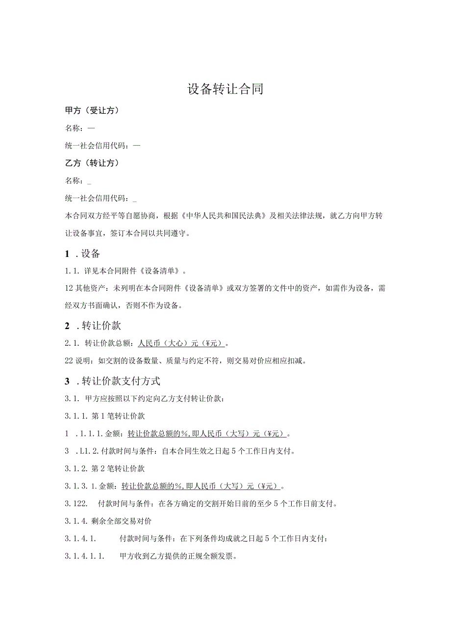 二手设备转让合同.docx_第1页