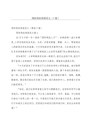 预防残疾简报范文（7篇）.docx