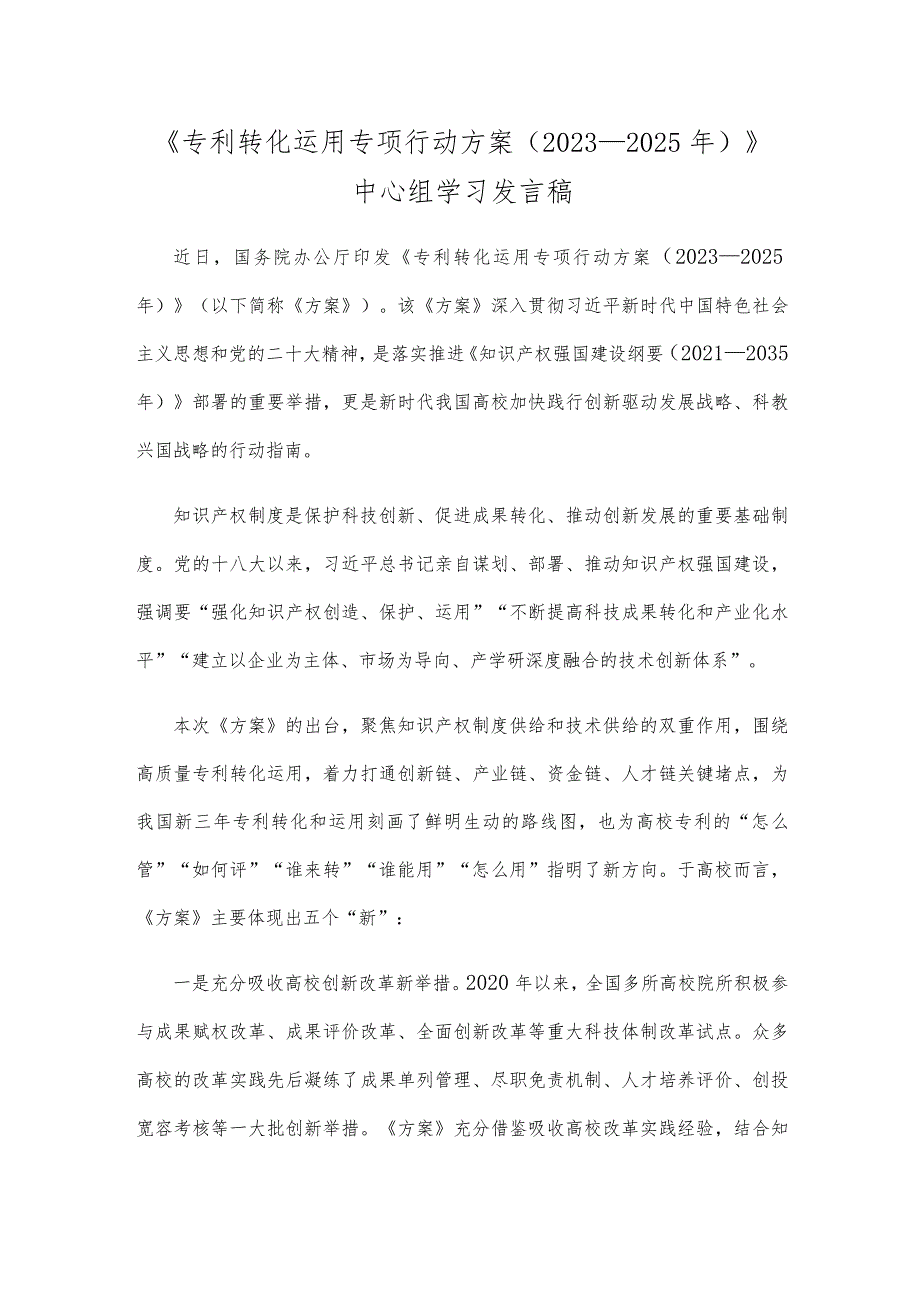 《专利转化运用专项行动方案（2023—2025年）》中心组学习发言稿.docx_第1页