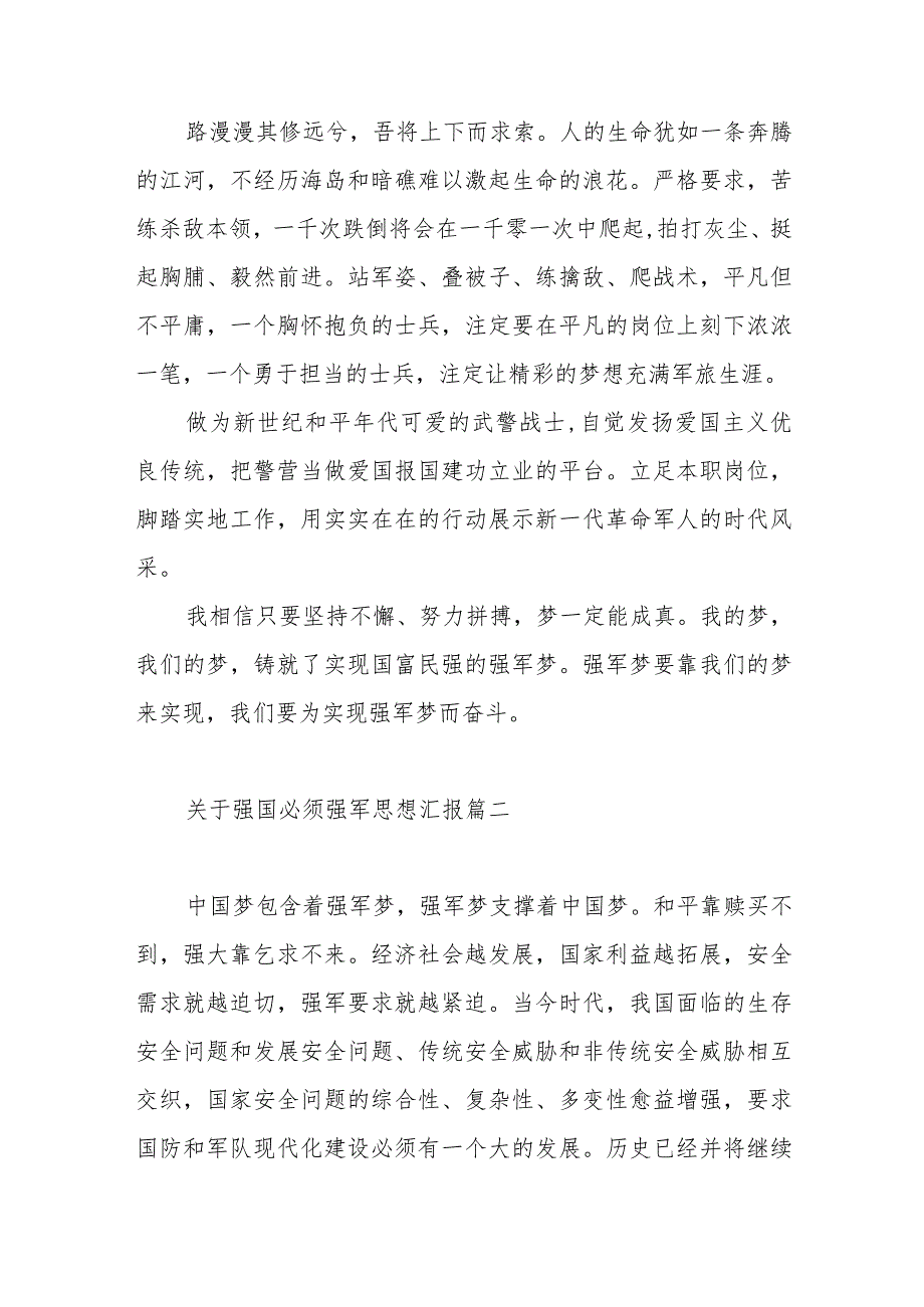 关于强国必须强军思想汇报范文（三篇）.docx_第3页