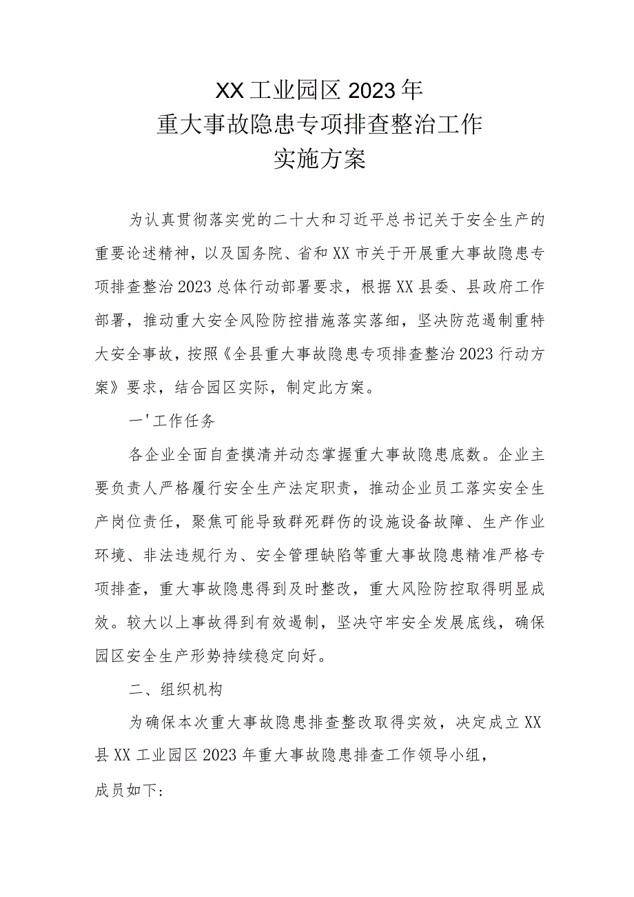 XX工业园区2023年重大事故隐患专项排查整治工作实施方案.docx_第1页