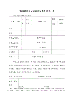 重庆市独生子女父母光荣证申请补办表.docx