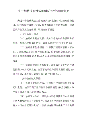 关于加快支持生命健康产业发展的意见.docx