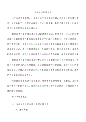 驾校培训资源方案.docx