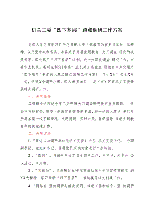 机关工委“四下基层”蹲点调研工作方案.docx