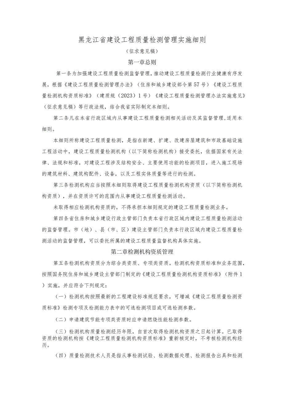 黑龙江省建设工程质量检测管理实施细则.docx_第1页