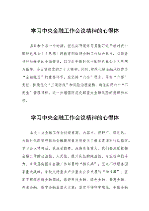 关于2023中央金融工作会议精神的心得体会四十二篇.docx