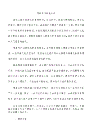 驾校渠道拓展分析.docx