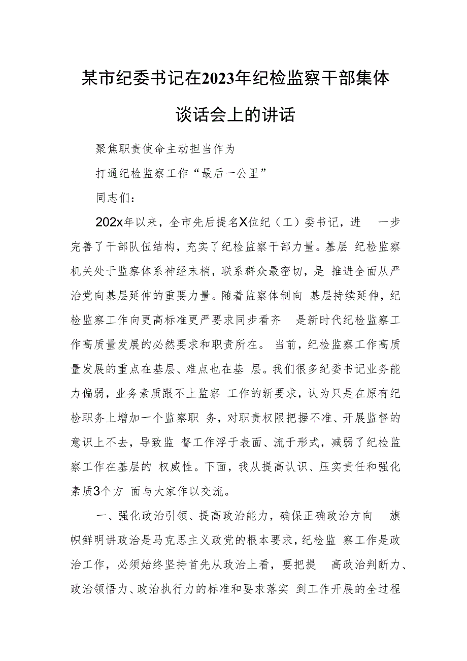 某市纪委书记在2023年纪检监察干部集体谈话会上的讲话.docx_第1页