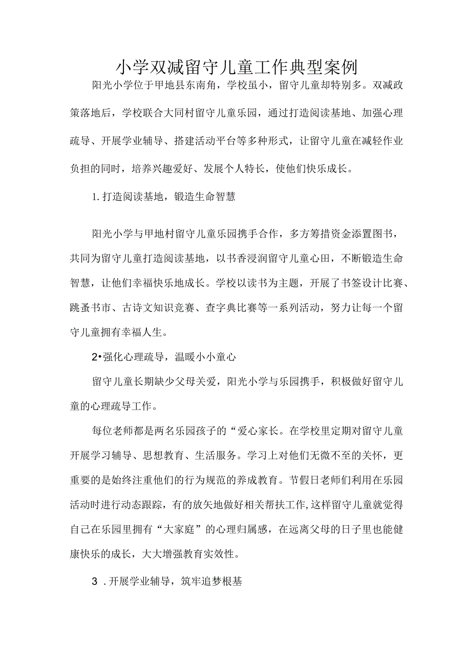 小学双减留守儿童工作典型案例.docx_第1页