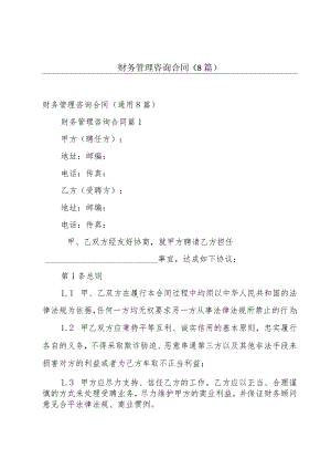 财务管理咨询合同（8篇）.docx