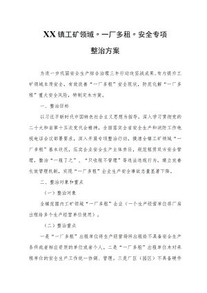 XX镇工矿领域“一厂多租”安全专项整治方案.docx