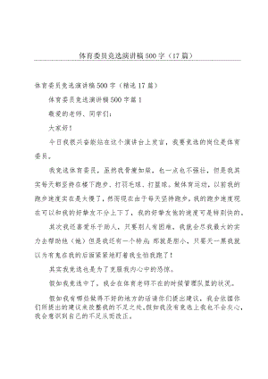 体育委员竞选演讲稿500字（17篇）.docx