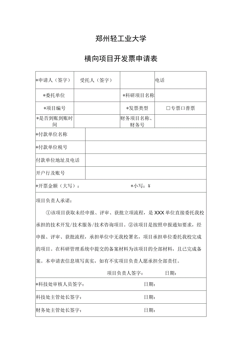 郑州轻工业大学横向项目开发票申请表.docx_第1页