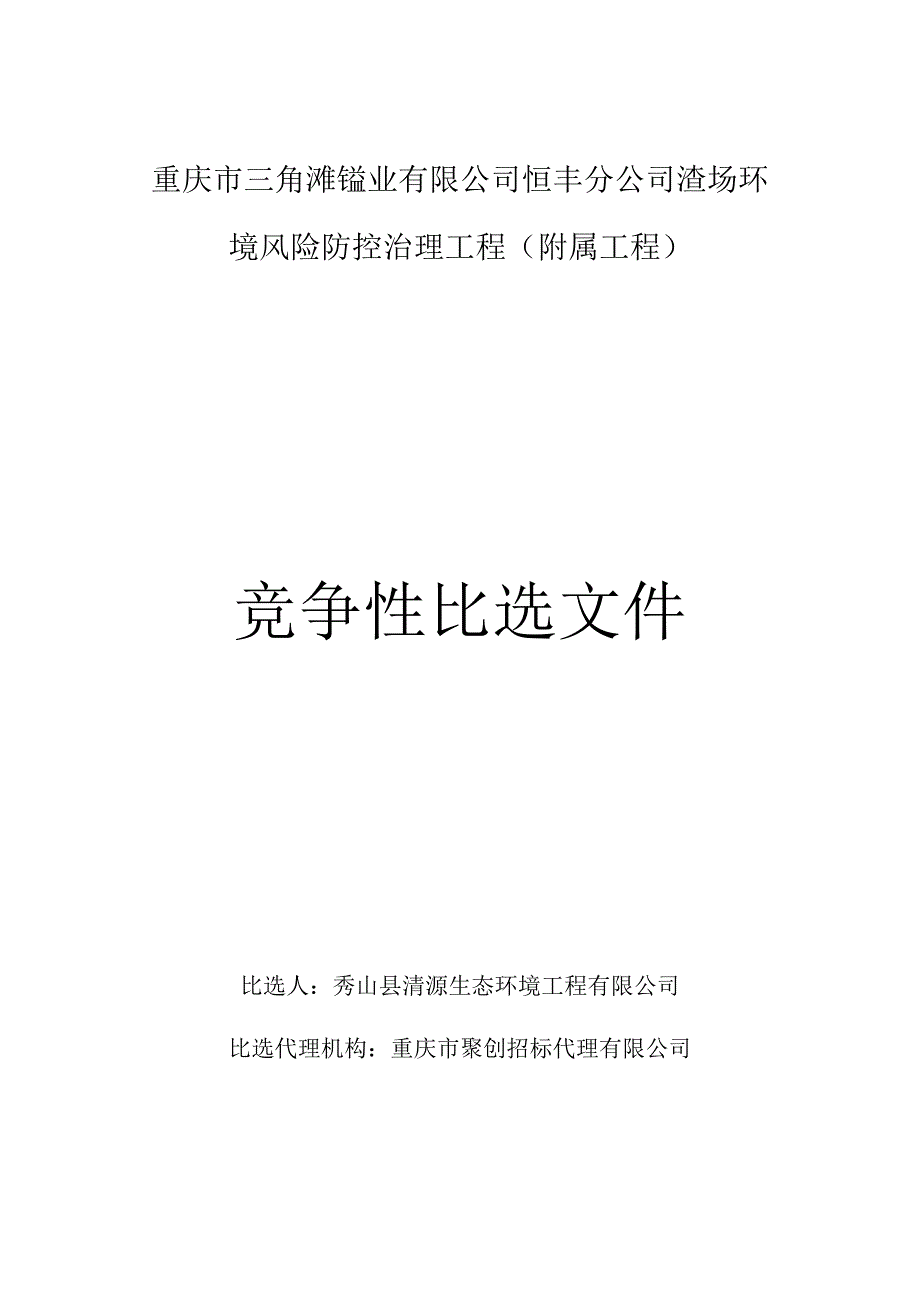 重庆市三角滩锰业有限公司恒丰分公司渣场环境风险防控治理工程附属工程.docx_第1页