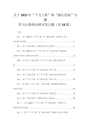 关于2023年“千万工程”和“浦江经验”专题学习心得体会研讨发言稿（共18篇）.docx