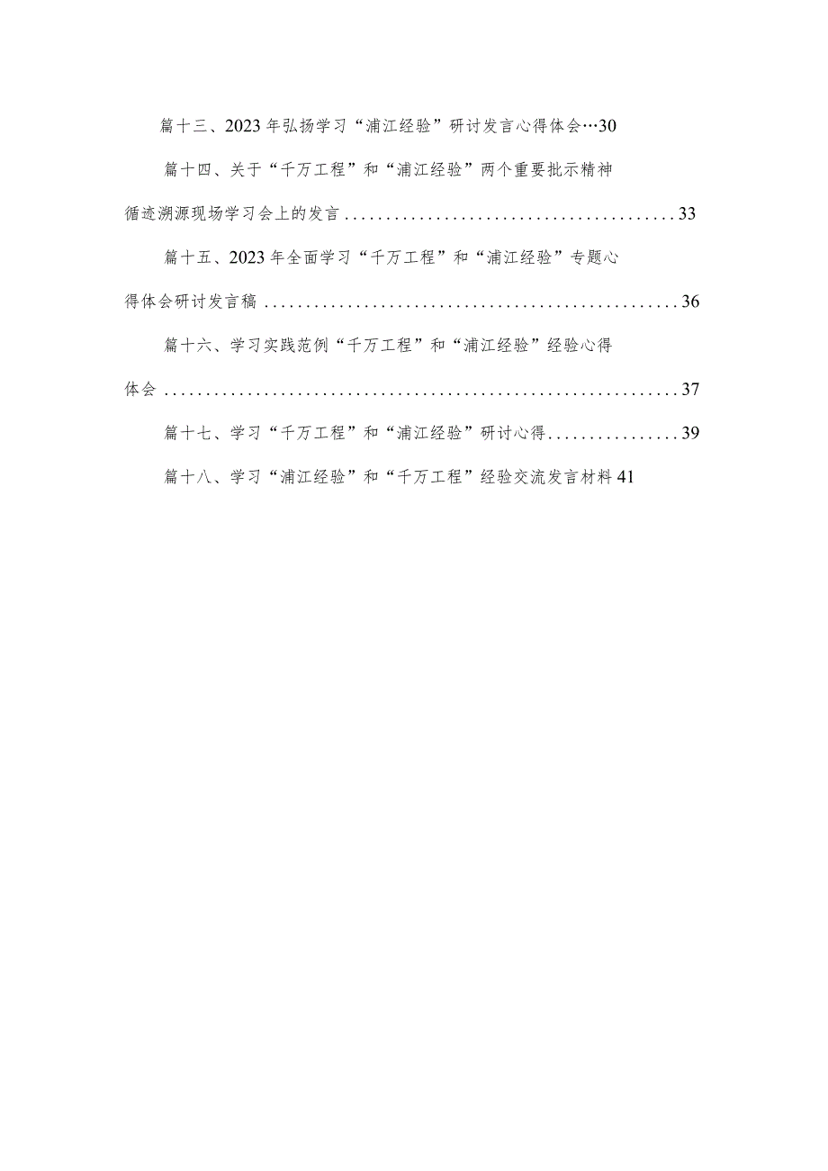 关于2023年“千万工程”和“浦江经验”专题学习心得体会研讨发言稿（共18篇）.docx_第2页