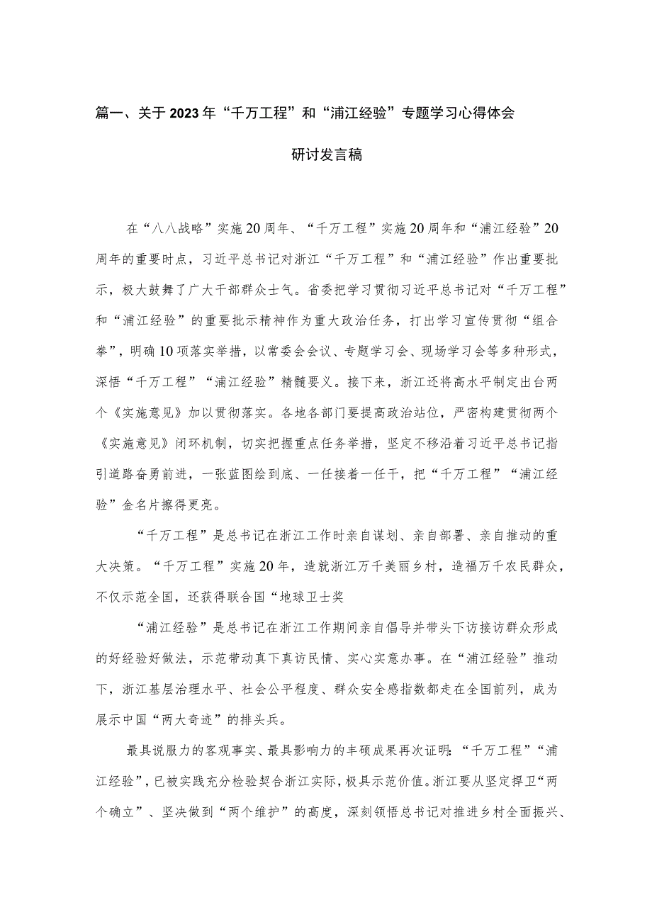 关于2023年“千万工程”和“浦江经验”专题学习心得体会研讨发言稿（共18篇）.docx_第3页