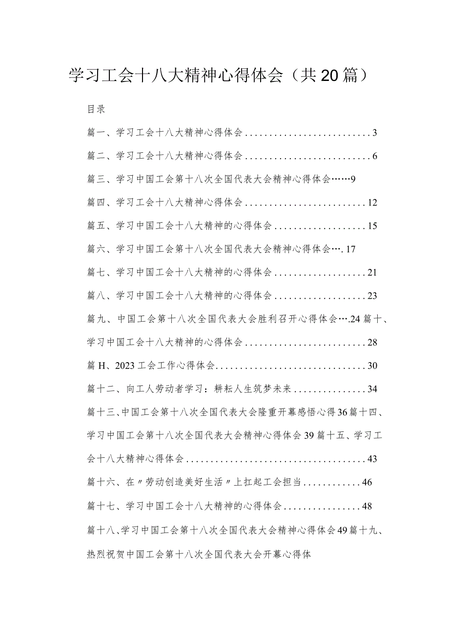 学习工会十八大精神心得体会最新版20篇合辑.docx_第1页