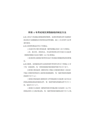 钻芯法检测砌体抗剪强度及砌筑砂浆强度专用或地区测强曲线的制定方法、异常数据判断和处理.docx