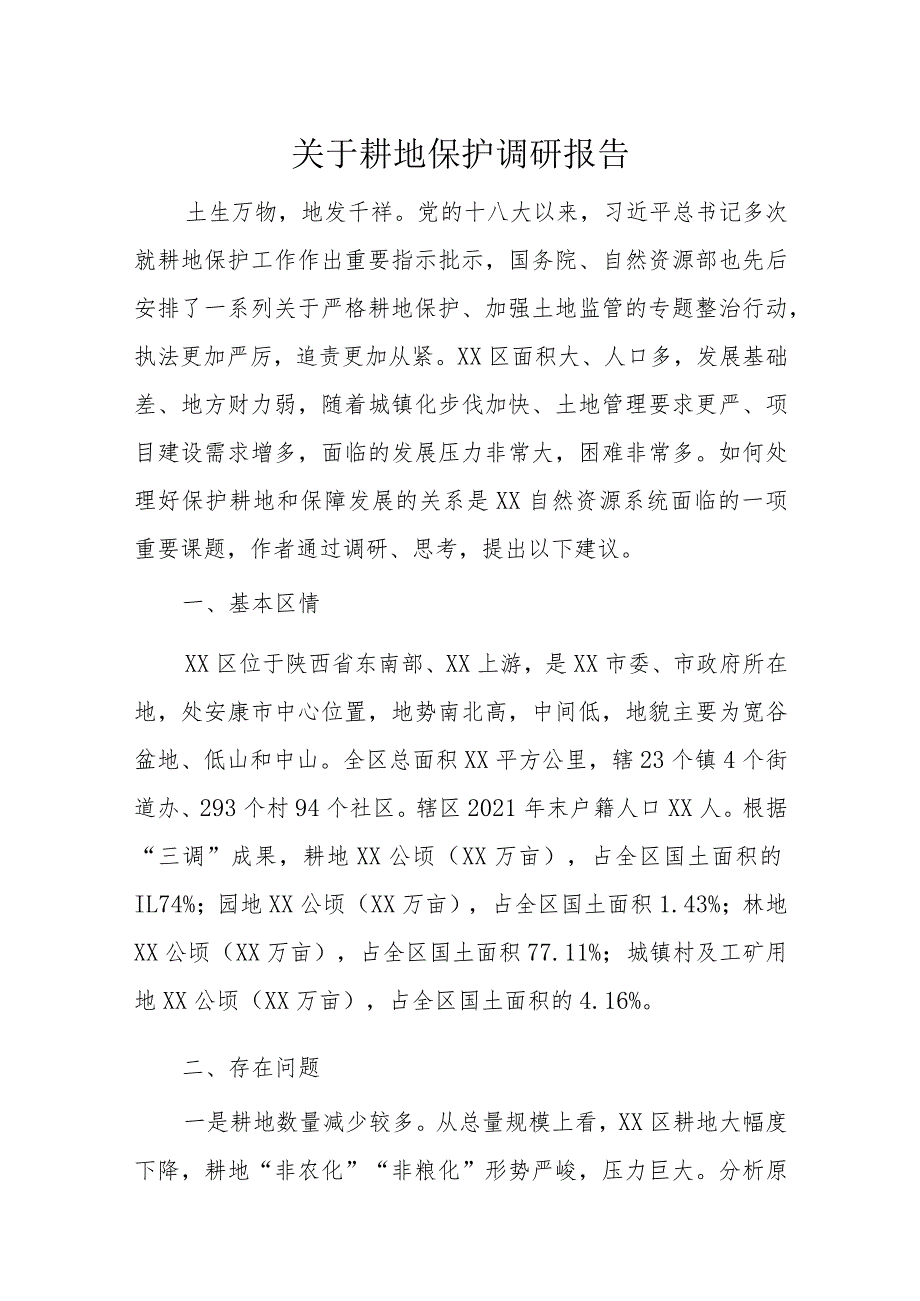 关于耕地保护调研报告.docx_第1页