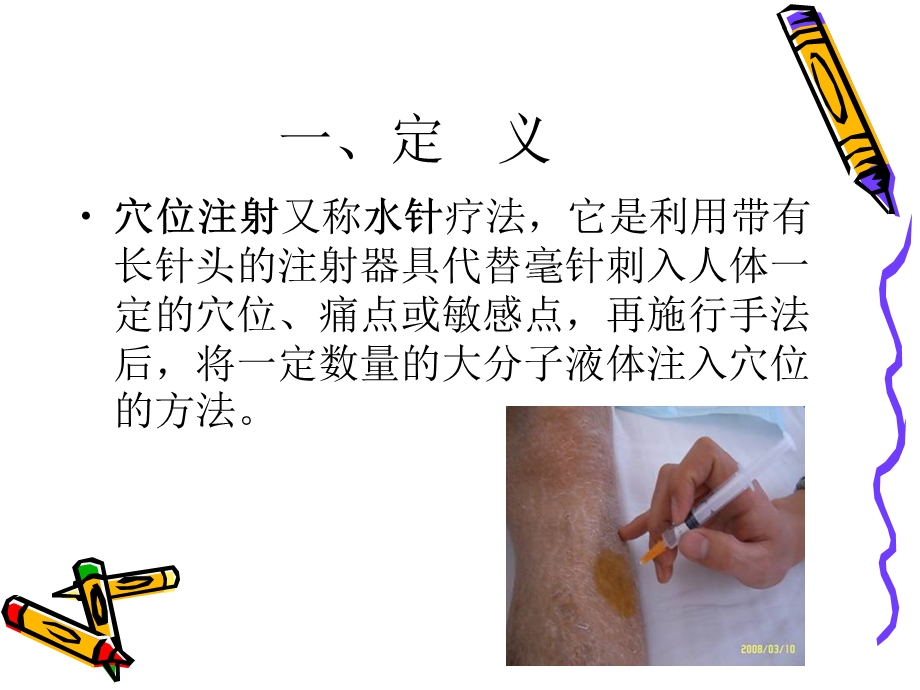 穴位注射法中医护理.ppt_第3页