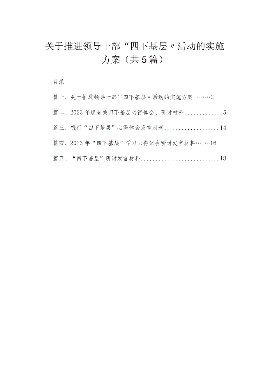 关于推进领导干部'‘四下基层〃活动的实施方案（共5篇）.docx_第1页