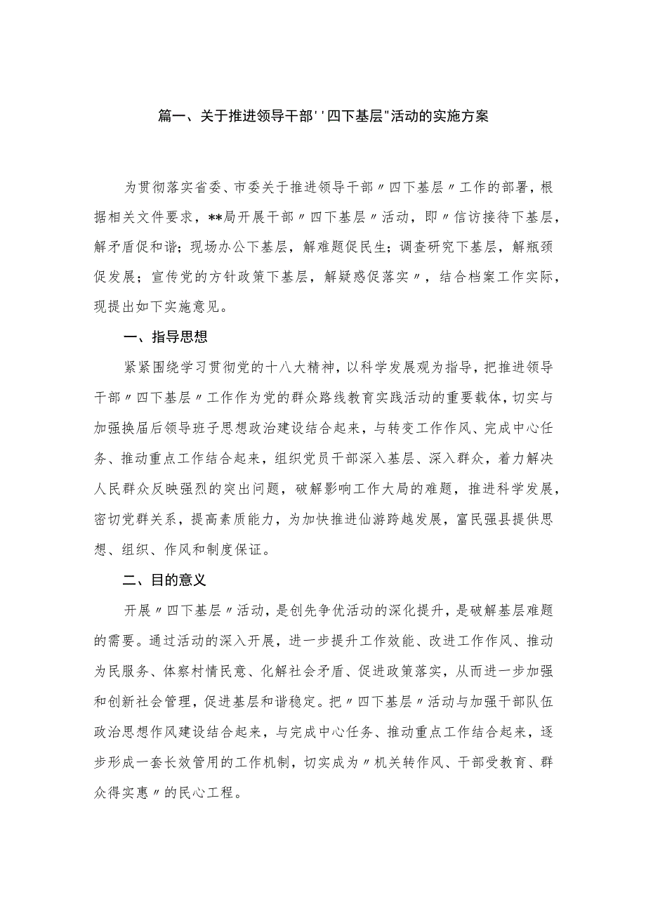 关于推进领导干部'‘四下基层〃活动的实施方案（共5篇）.docx_第2页