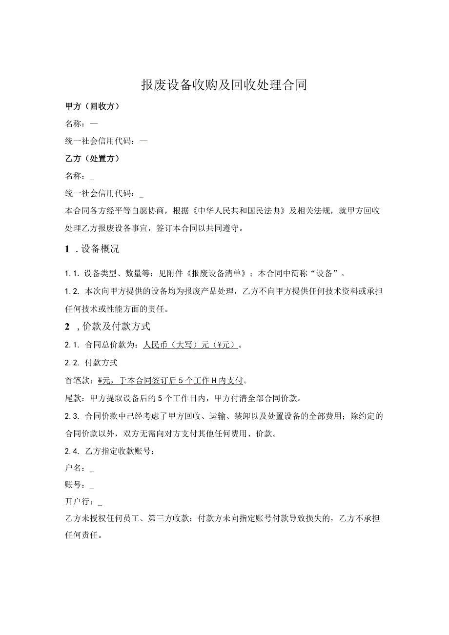 报废设备收购及回收处理合同.docx_第1页