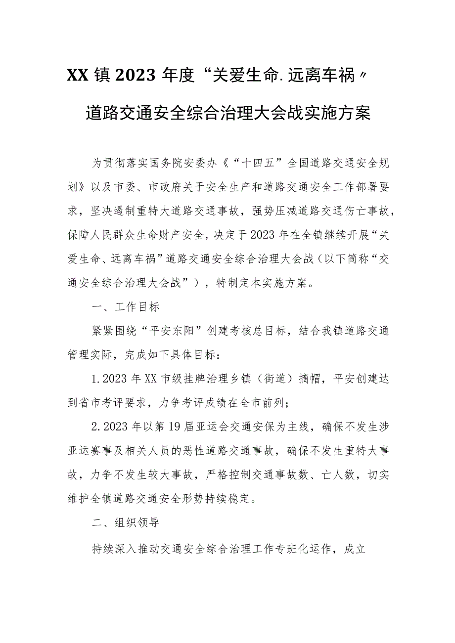 XX镇2023年度“关爱生命、远离车祸”道路交通安全综合治理大会战实施方案.docx_第1页