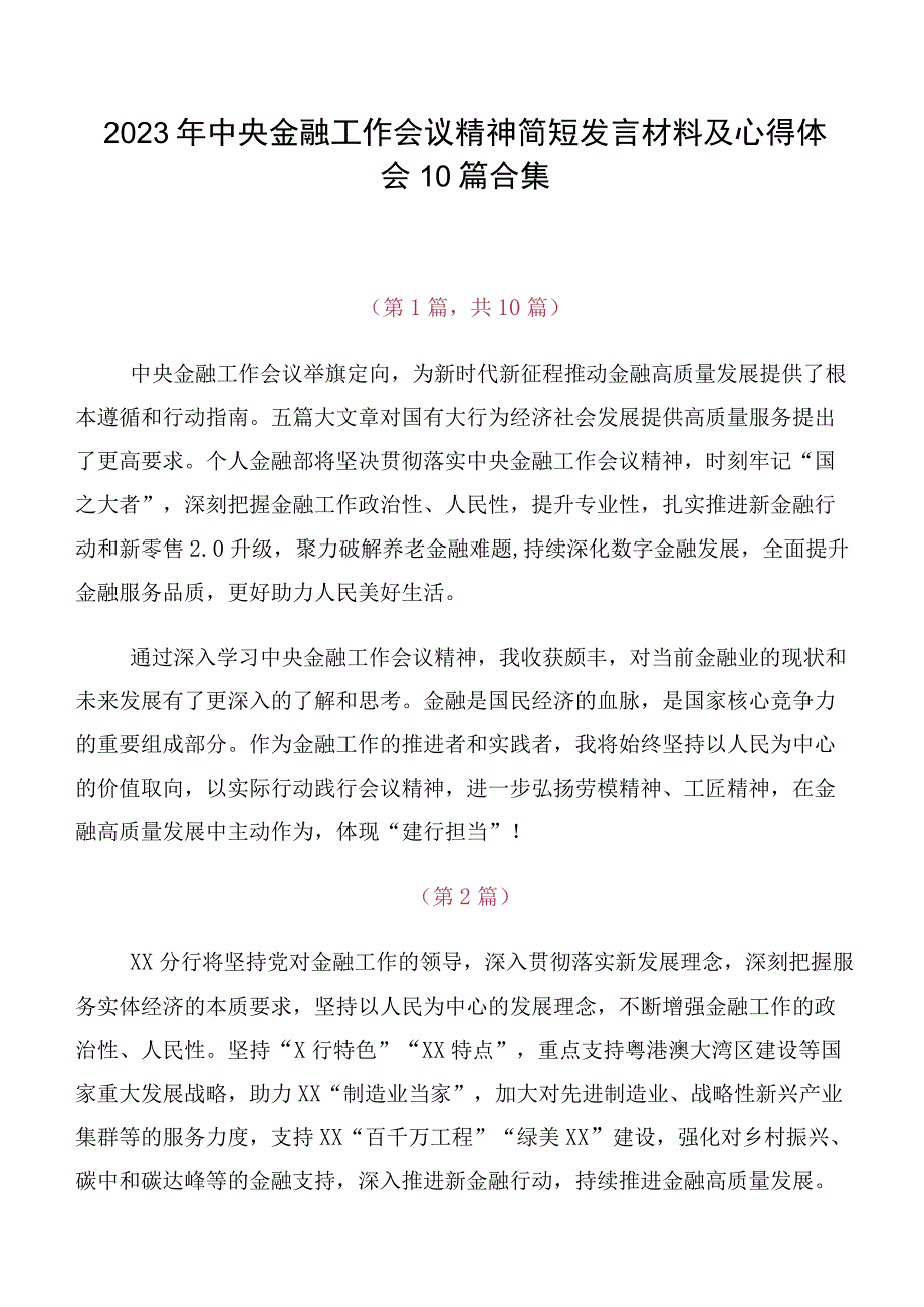 2023年中央金融工作会议精神简短发言材料及心得体会10篇合集.docx_第1页