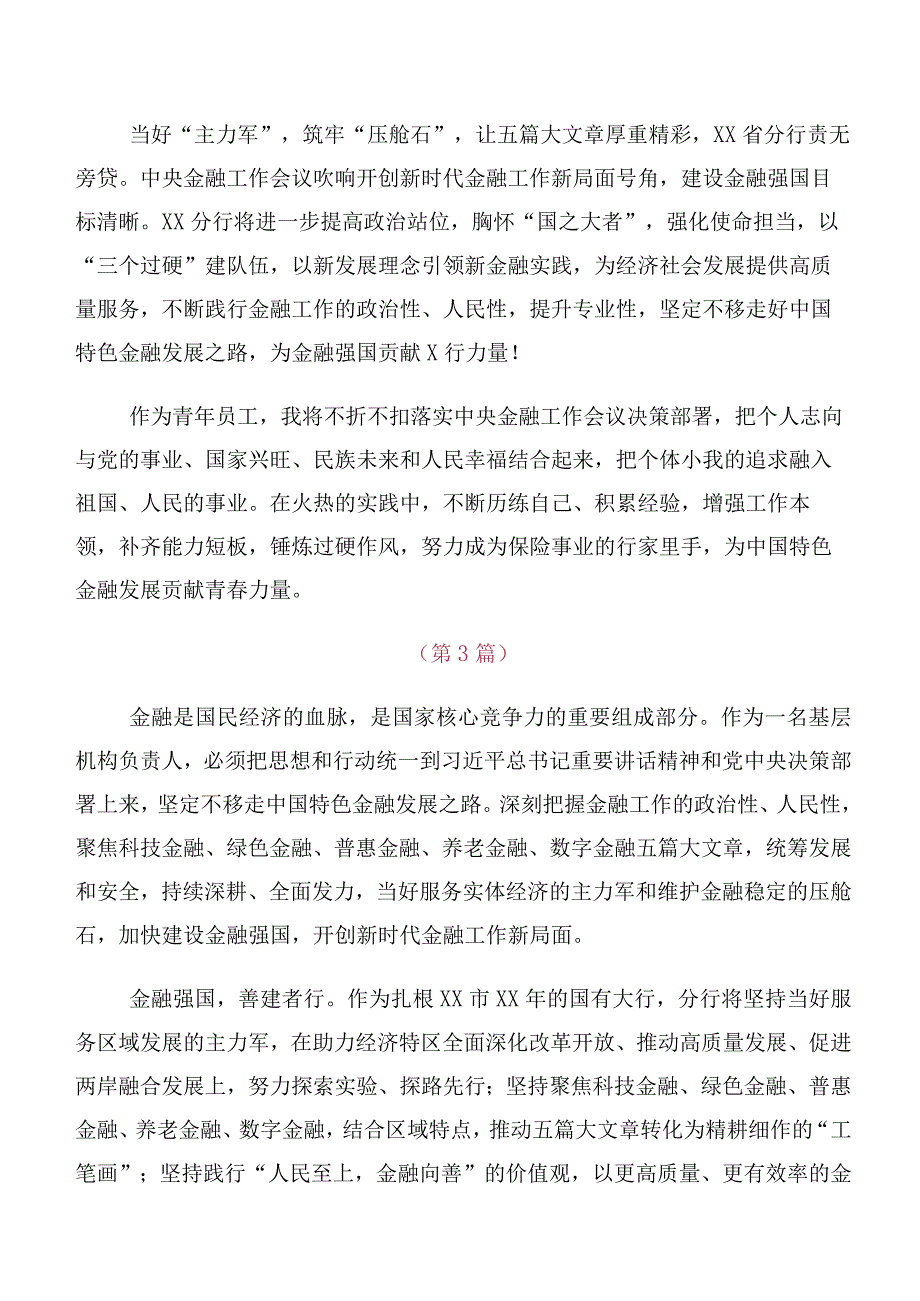 2023年中央金融工作会议精神简短发言材料及心得体会10篇合集.docx_第2页