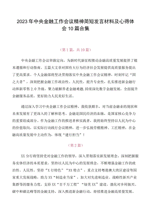 2023年中央金融工作会议精神简短发言材料及心得体会10篇合集.docx