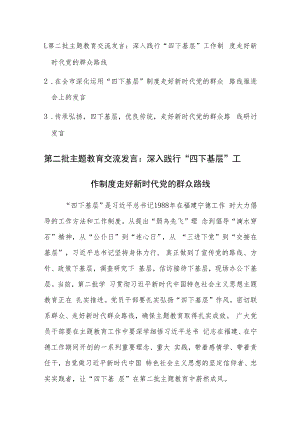 第二批主题教育“四下基层”走好新时代党的群众路线发言范文稿3篇.docx