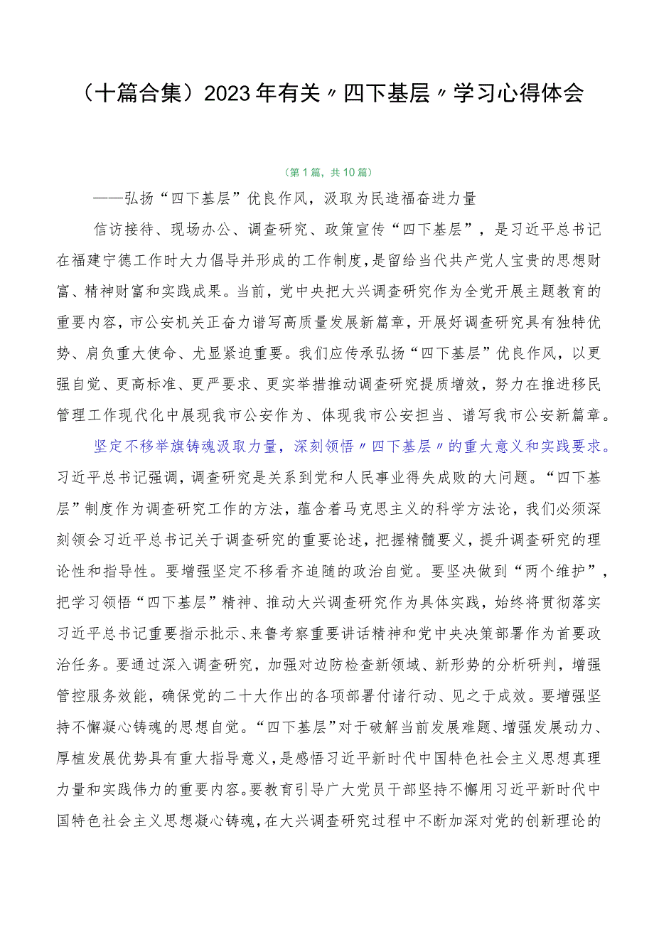 （十篇合集）2023年有关“四下基层”学习心得体会.docx_第1页