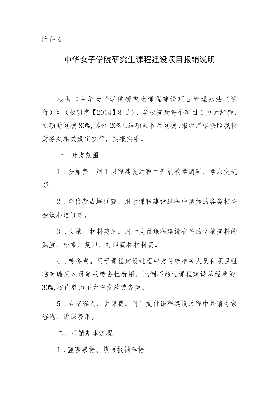 中华女子学院研究生课程建设项目报销说明.docx_第1页