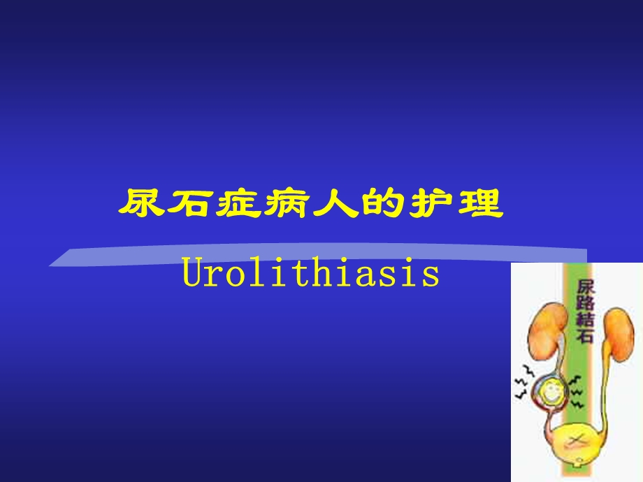 医学尿路结石病人的手术前后护理.ppt_第1页