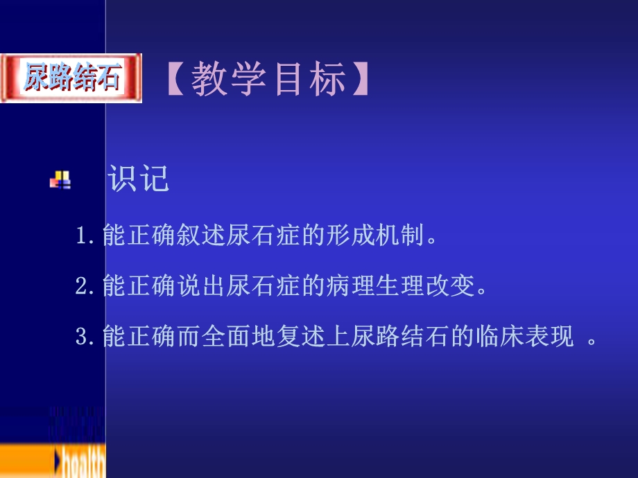 医学尿路结石病人的手术前后护理.ppt_第2页