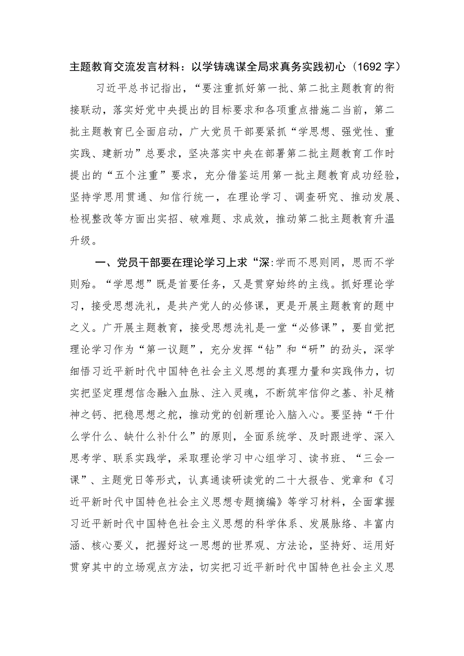 主题教育交流发言材料：以学铸魂谋全局求真务实践初心.docx_第1页